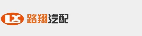 路翔汽配